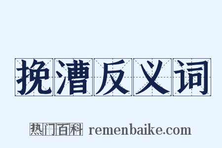 挽漕反义词是什么意思的图片